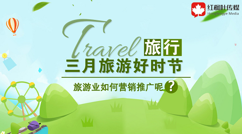 三月旅游好時節(jié)，旅游如何在此時機(jī)做好營銷呢？