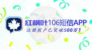 紅楓葉106短信APP能提供給客戶哪二十大好處？
