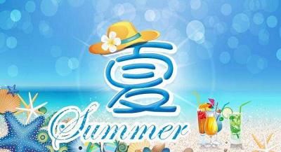 短信群發(fā)沒(méi)文案？2018夏季祝福問(wèn)候短信大全?。米卟恢x）